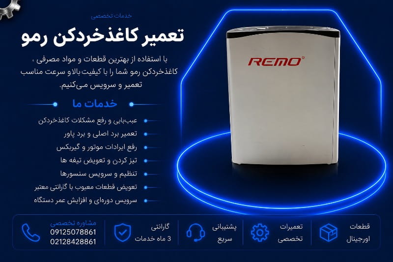 نمایندگی تعمیر کاغذخردکن رمو